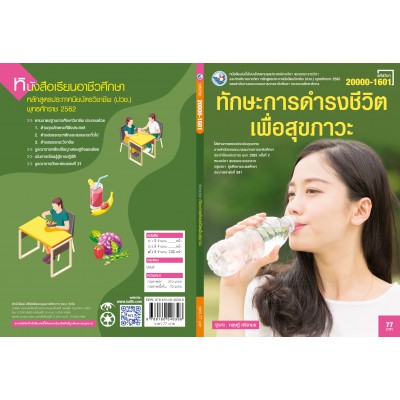ทักษะการดำรงชีวิตเพื่อสุขภาวะ